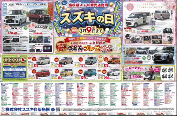 スズキの日 ３月９日まで！！
